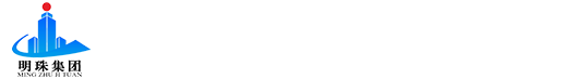 河南省明珠建設(shè)集團有限公司